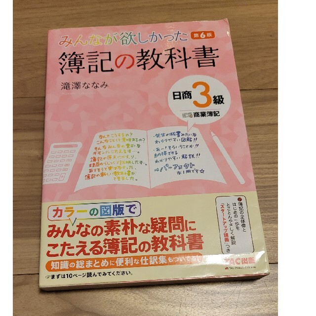 TAC出版(タックシュッパン)の2冊セット　みんなが欲しかった簿記の教科書  問題集 日商簿記3級　第6版 エンタメ/ホビーの本(資格/検定)の商品写真