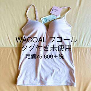 Wacoal - 【ワコール】Simply by Wacoal ブラキャミ　タグ付き未使用