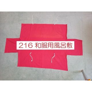 216 和服用風呂敷（赤）衣裳づつみ用(和装小物)