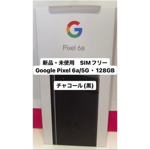 新品・未使用】最終値下Googlepixel6a/5G/128GB/即購入可