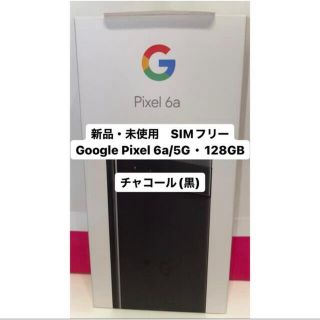 【新品・未使用】最終値下Googlepixel6a/5G/128GB/即購入可 (スマートフォン本体)