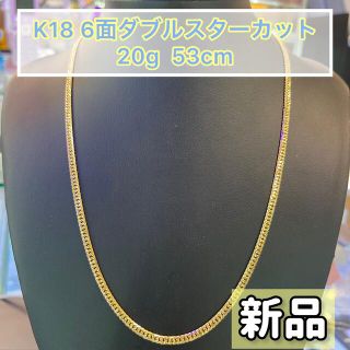 (新品) K18 6面Wスターカット 20g 53cm [222]の通販 by ジュエリー ...