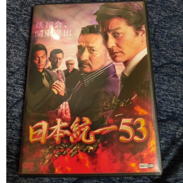 日本統一53 [DVD] 本宮泰風 山口祥行 小沢仁 辻 裕之 最新作 エンタメ/ホビーのDVD/ブルーレイ(日本映画)の商品写真