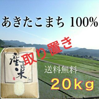 【Gzm様専用】愛媛県産あきたこまち100％　新米２０Kg　農家直送(米/穀物)