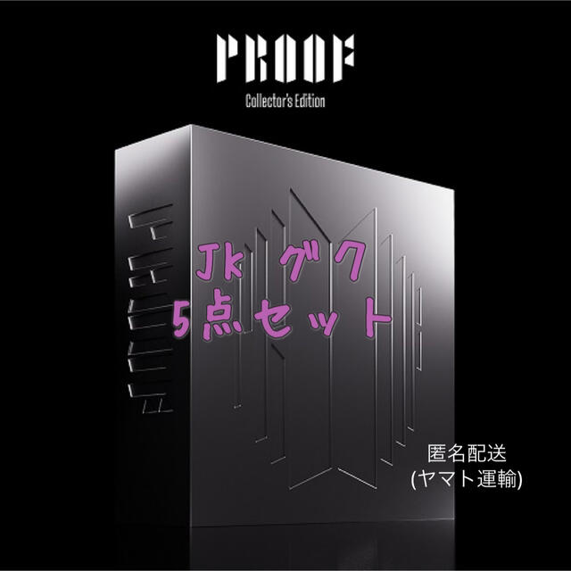 防弾少年団(BTS)(ボウダンショウネンダン)のBTS Proof Collector's Edition jungkook エンタメ/ホビーのタレントグッズ(アイドルグッズ)の商品写真