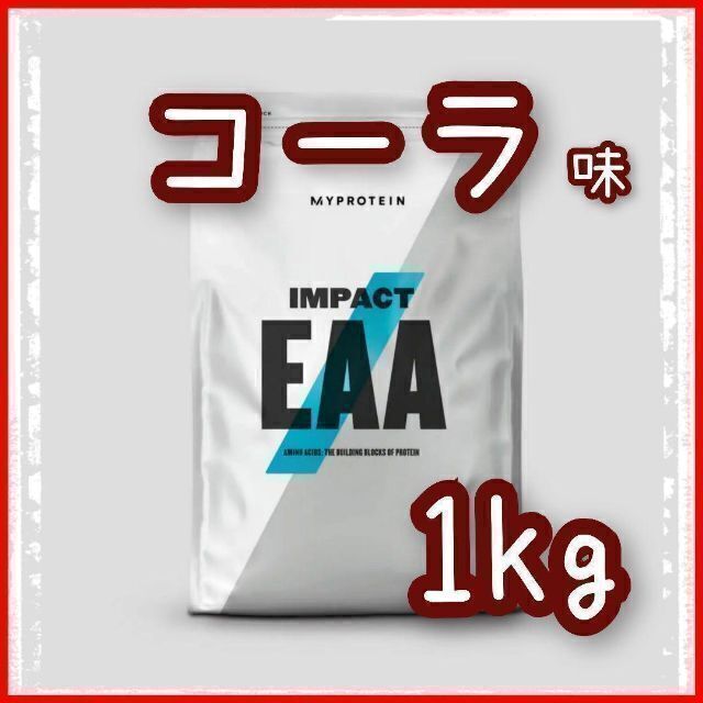 マイプロテイン　Impact　EAA　コーラ味　1kg　新品・未開封