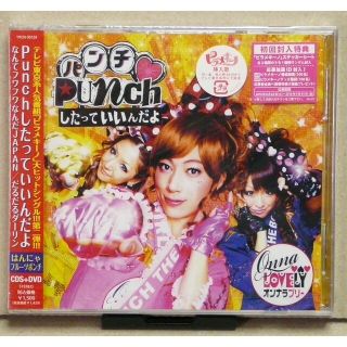 ★初回封入特典★はんにゃ,フルーツポンチ 「Punchしたっていいんだよ」(ポップス/ロック(邦楽))
