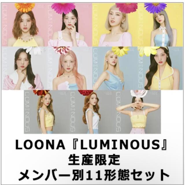 LOONA CD LUMINOUS 生産限定盤