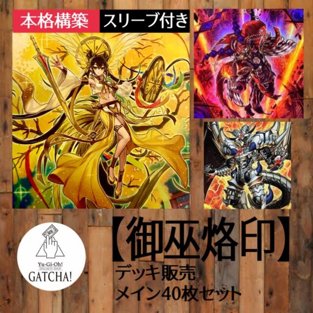 遊戯王即日発送！【御巫烙印】デッキ　遊戯王　ビーステッド