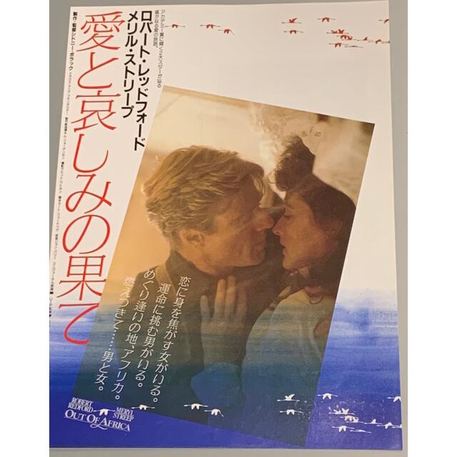 映画　愛と哀しみの果て　OUT OF AFRICA  チラシ　フライヤー   エンタメ/ホビーのコレクション(印刷物)の商品写真