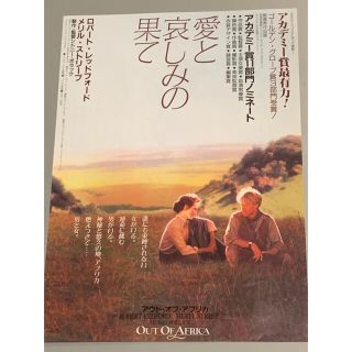 映画　愛と哀しみの果て　OUT OF AFRICA  チラシ　フライヤー  (印刷物)