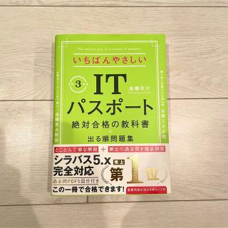 いちばんやさしいＩＴパスポート絶対合格の教科書＋出る順問題集 令和３年度(その他)