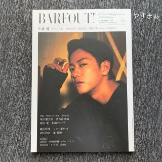 BARFOUT! vol.254 佐藤健 バァフアウト(音楽/芸能)