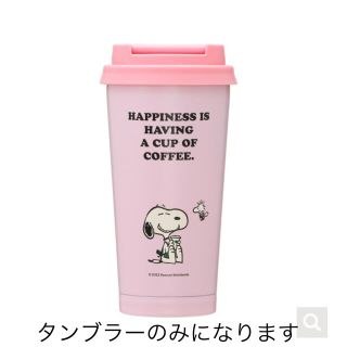 スターバックスコーヒー(Starbucks Coffee)のスターバックス　スヌーピー　ステンレスタンブラー　ピンク(タンブラー)