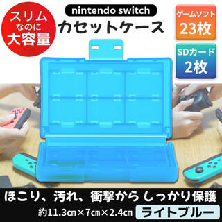 Switchソフトケース／ライトブルー  ゲームソフト 収納 カセット 任天堂(携帯用ゲームソフト)