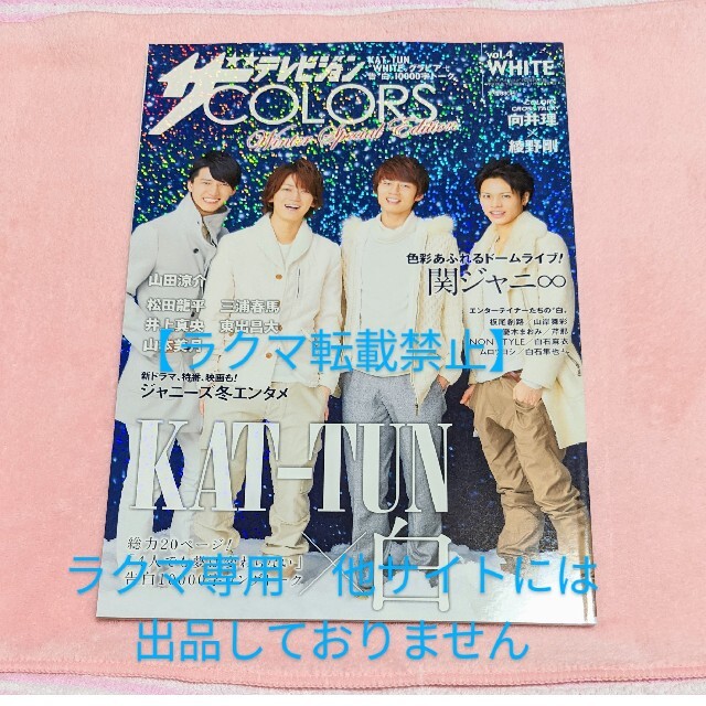 ザ テレビジョン COLORS vol.4 WHITE KAT-TUN 三浦春馬 | フリマアプリ ラクマ