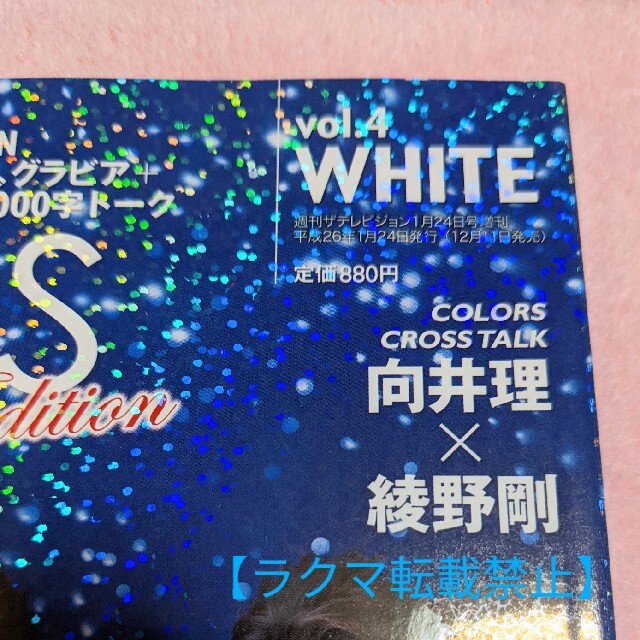 ザ テレビジョン COLORS vol.4 WHITE KAT-TUN 三浦春馬 4