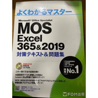 フジツウ(富士通)のMOS Excel 365&2019(資格/検定)