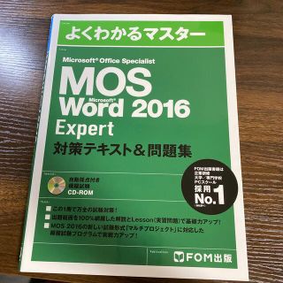 モス(MOS)のMOS Word2016 Expert 対策テキスト&問題集(資格/検定)