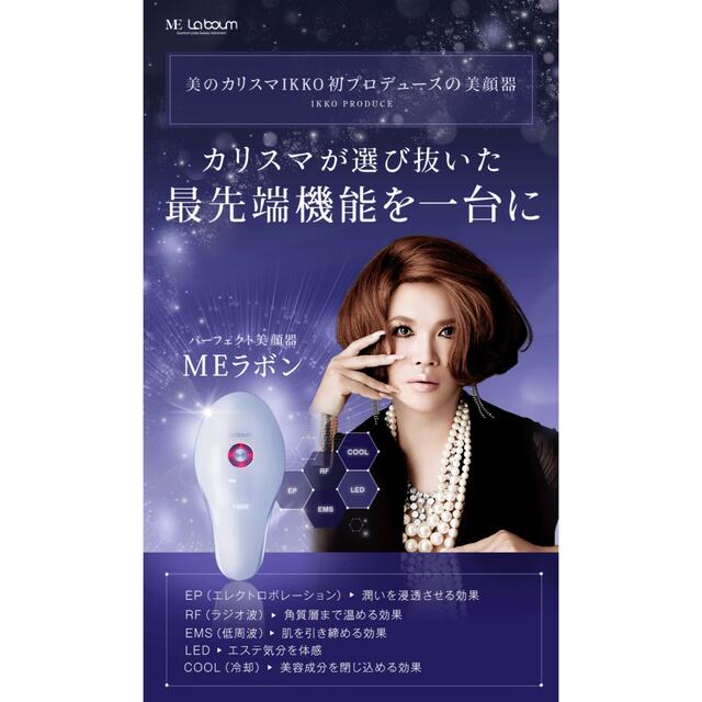 MEラボン　IKKOさんプロデュース　美品 スマホ/家電/カメラの美容/健康(フェイスケア/美顔器)の商品写真