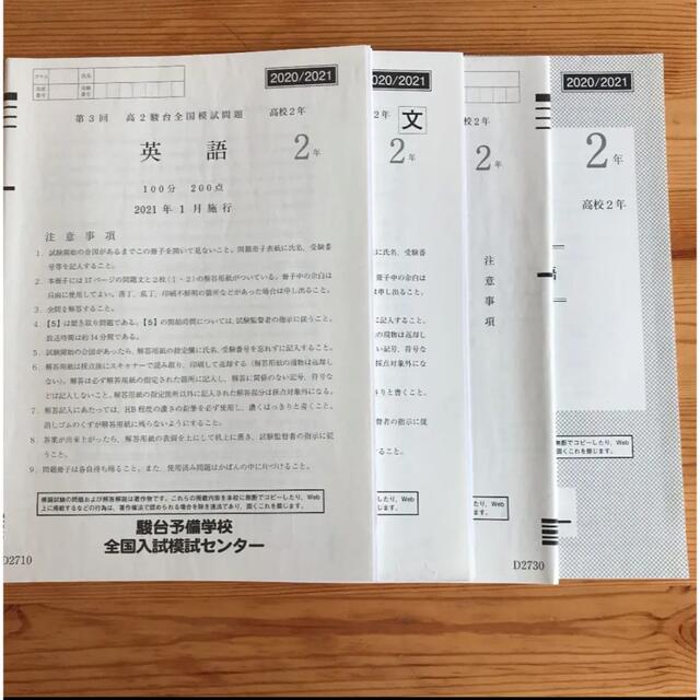 2020/2021 第3回　高2駿台全国模試問題/駿台模試