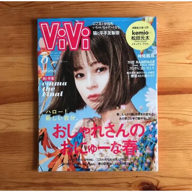 《新品・未開封》ViVi2021年5月号 エンタメ/ホビーの雑誌(ファッション)の商品写真