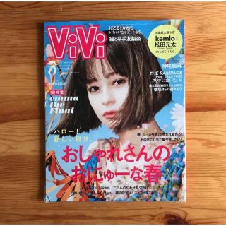 《新品・未開封》ViVi2021年5月号(ファッション)