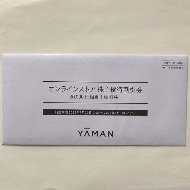 ヤーマン株主優待20000円