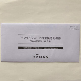 ヤーマン(YA-MAN)のヤーマン株主優待20000円(ショッピング)