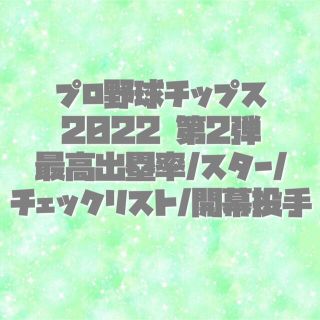 カルビー(カルビー)のプロ野球チップス 2022 第2弾(スポーツ選手)