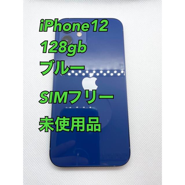 【Apple新品】iPhone12／128gb／ブルー／SIMフリー