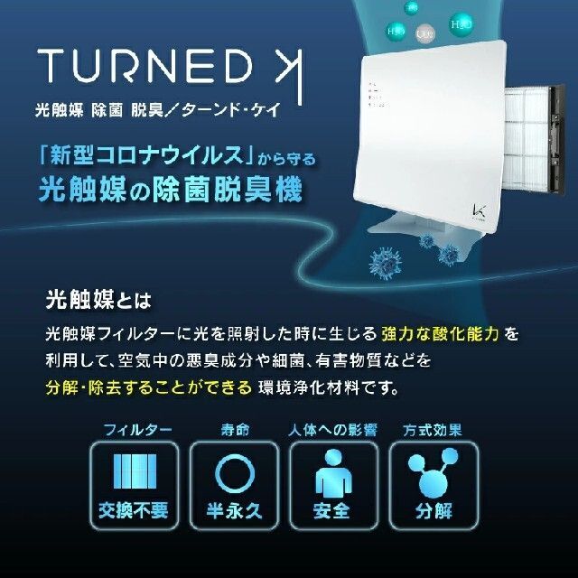 カルテック ターンドケイ 光触媒除菌 脱臭機 スマホ/家電/カメラの生活家電(空気清浄器)の商品写真