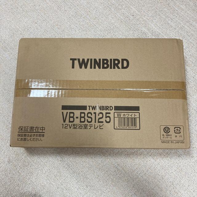 TWINBIRD 浴室テレビ VB-BS125W