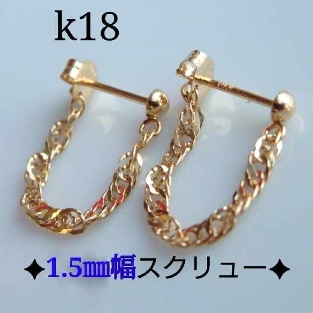 k18ピアス　スクリューチェーン　フープピアス　18金　18k　1.5㎜幅 2