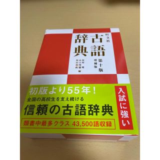 旺文社古語辞典 第１０版増補版(語学/参考書)