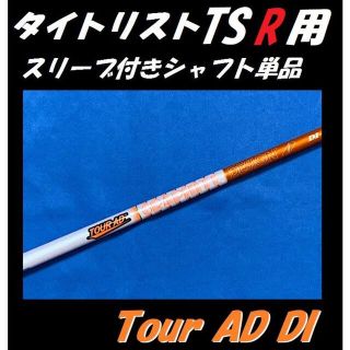 タイトリスト(Titleist)のタイトリスト TSR2/TSR3用 Tour AD DI 5Sスリーブ付シャフト(クラブ)