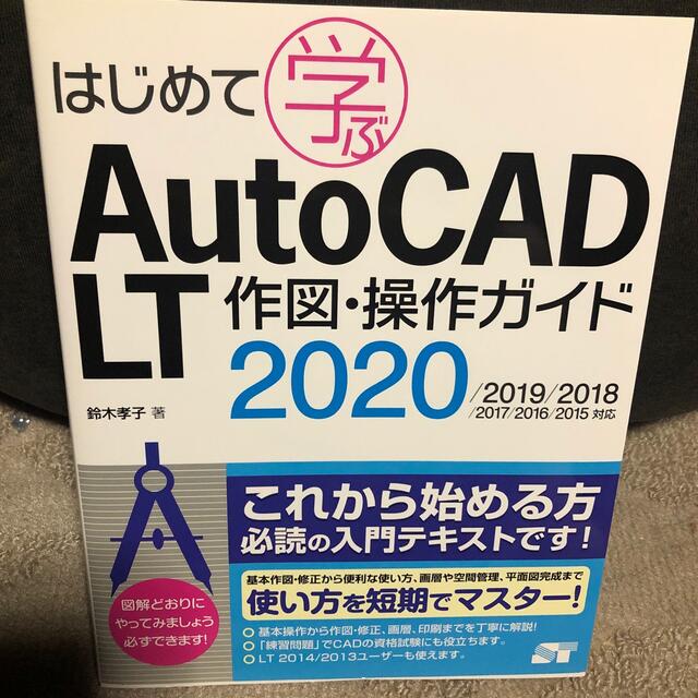 はじめて学ぶＡｕｔｏＣＡＤ　ＬＴ作図・操作ガイド ２０２０／２０１９／２０１８／ エンタメ/ホビーの本(コンピュータ/IT)の商品写真