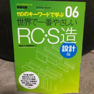 世界で一番やさしいＲＣ・Ｓ造 １１０のキ－ワ－ドで学ぶ 設計編(科学/技術)