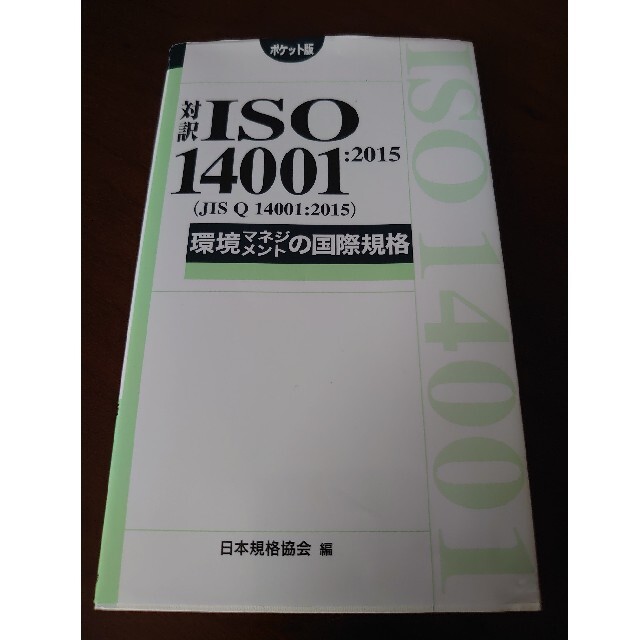 対訳ISO14001 2015 エンタメ/ホビーの本(ビジネス/経済)の商品写真