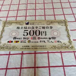 物語コーポレーション株主優待券3500円分(レストラン/食事券)