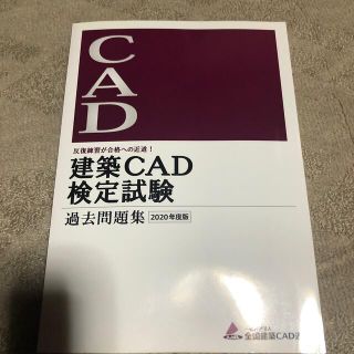 建築CAD検定試験過去問題集2020年度版(資格/検定)