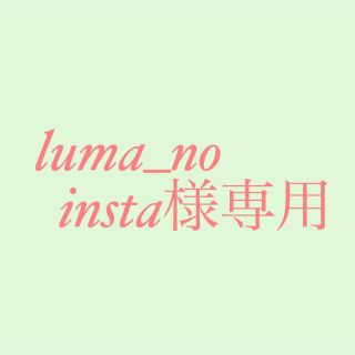 luma_no instaさま　専用(その他)