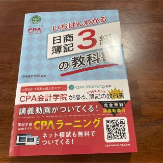 いちばんわかる日商簿記３級の教科書(資格/検定)