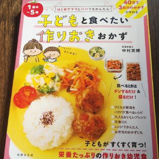 １歳半～５歳子どもと食べたい作りおきおかず(料理/グルメ)