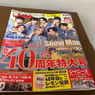 カドカワショテン(角川書店)の週刊 ザテレビジョン首都圏版 2022年 9/30号　丸々1冊(音楽/芸能)