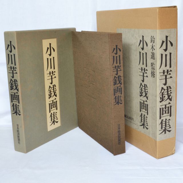 小川芋銭画集 二重函 カッパの画家 - アート/エンタメ