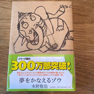 夢をかなえるゾウ(その他)