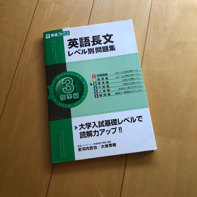 英語長文レベル別問題集 ３ エンタメ/ホビーの本(語学/参考書)の商品写真