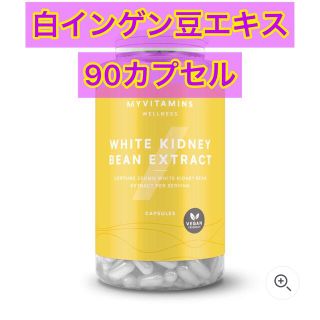 マイプロテイン(MYPROTEIN)のマイプロテイン 白インゲン豆エキス 90カプセル(ダイエット食品)