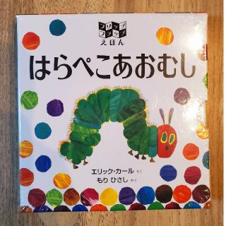 はらぺこあおむし（えほん）(絵本/児童書)